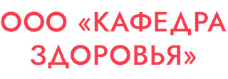 Кафедра здоровья