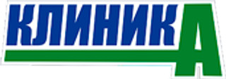 Медицинский центр Клиник А