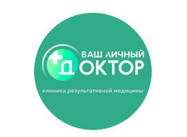 Медицинский центр Ваш личный доктор