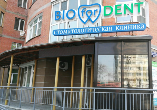 BIOforDENT (БиоДент) на Волочаевской