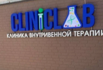 ClinicLab (КлиникЛаб)