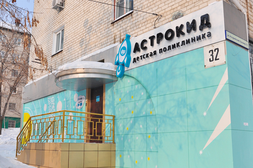 Детская поликлиника Астрокид