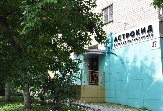 Детская поликлиника Астрокид