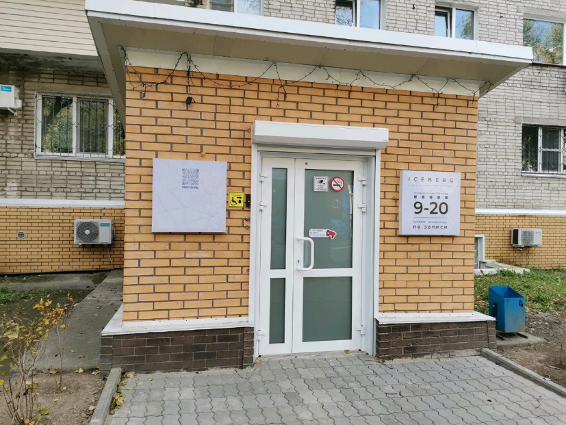 Iceberg Dental (Айсберг Дентал)