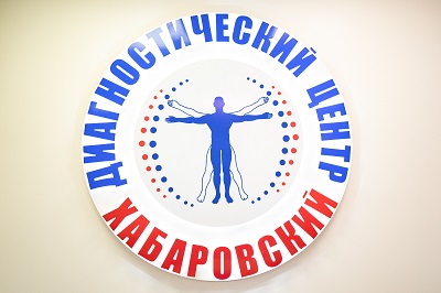 Хабаровский диагностический центр