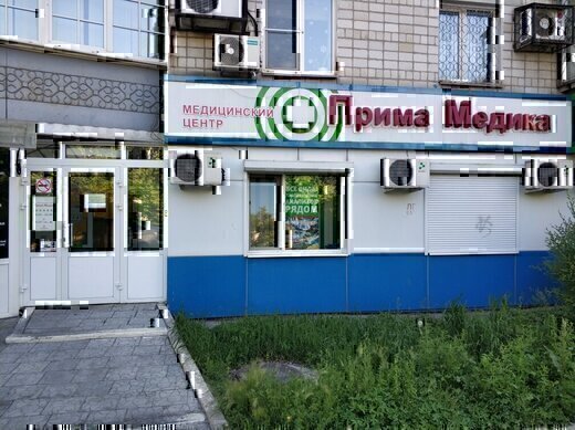 Медицинский центр Прима Медика на Владивостокской