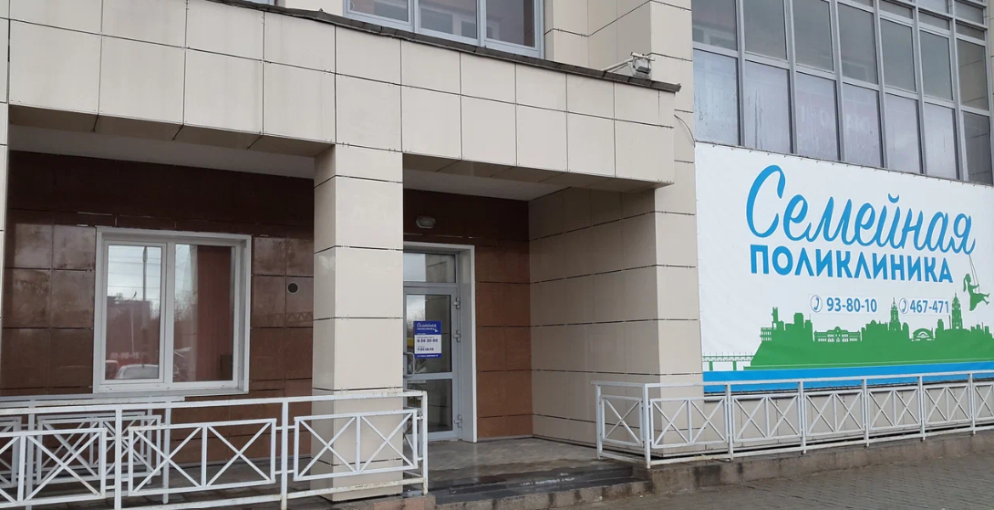 Семейная поликлиника