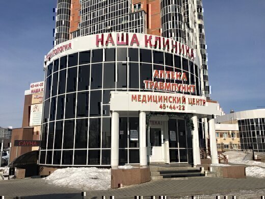 Семейный медицинский центр Наша Клиника