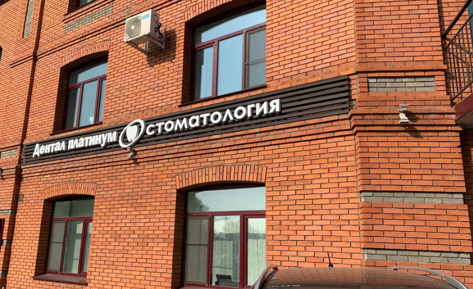 Стоматологическая клиника Дентал Платинум