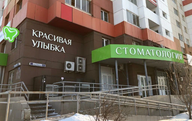 Стоматология Красивая Улыбка
