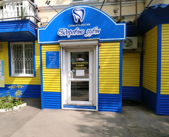 Здоровые зубы плюс на ДОС